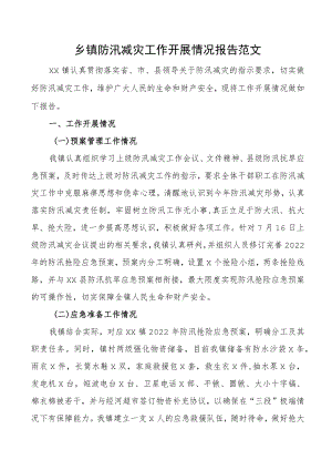 乡镇防汛减灾工作开展情况报告范文工作汇报总结.docx