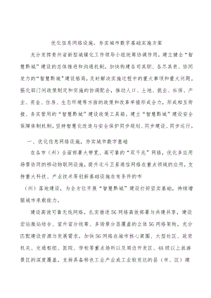优化信息网络设施夯实城市数字基础实施方案.docx