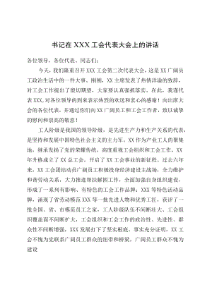 书记在XXX工会代表大会上的讲话.docx