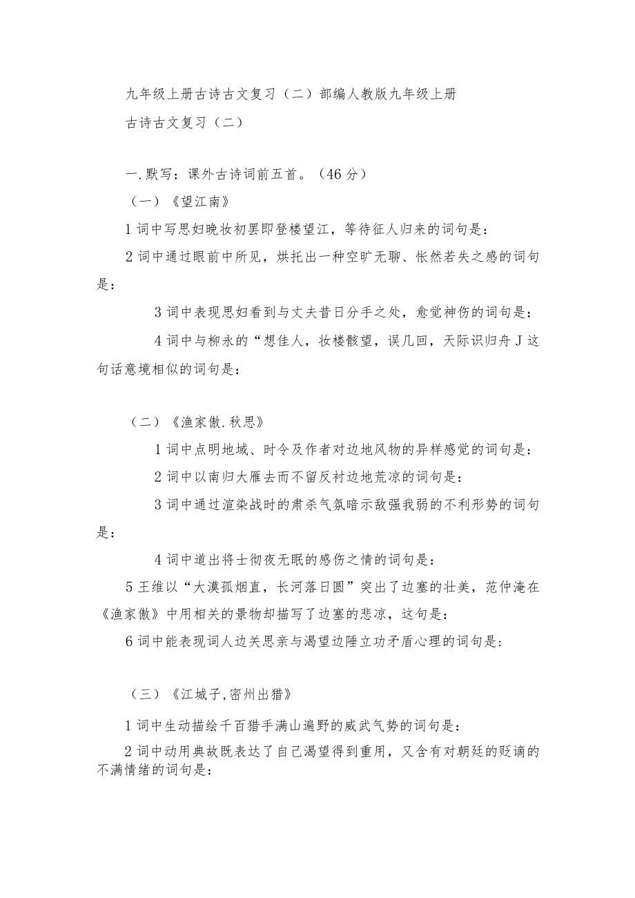 九级上册古诗古文复习(二) 部编人教版九级上册.docx_第1页