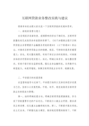 互联网贷款业务整改实践与建议.docx