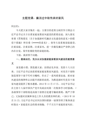 主题党课：廉洁过中 传承好家风.docx