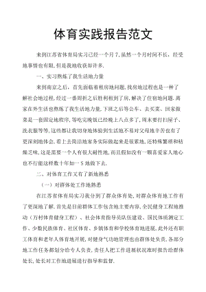 体育实践报告范文.docx