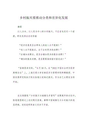 乡村振兴要推动分类和差异化发展.docx