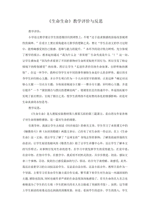 人教版 第八册《生命 生命》教学评价与反思.docx