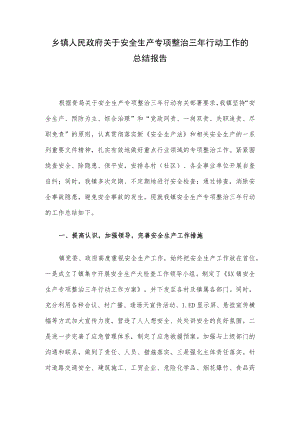 乡镇人民政府关于安全生产专项整治三行动工作的总结报告.docx