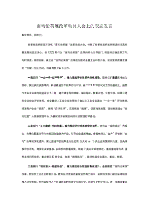 亩均论英雄改革动员大会上的表态发言.docx