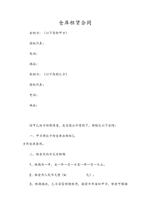 仓库租赁合同范本（简洁通用版）.docx