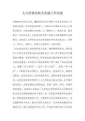 人大常委会机关党建工作综述.docx