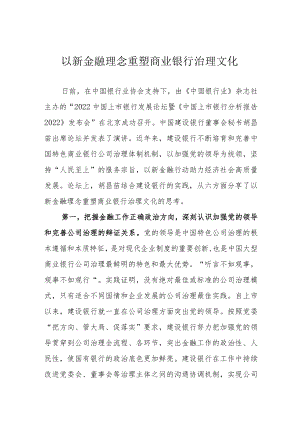 以新金融理念重塑商业银行治理文化.docx