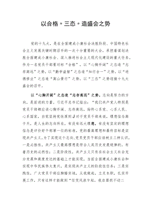 以合格“三态”造盛会之势.docx