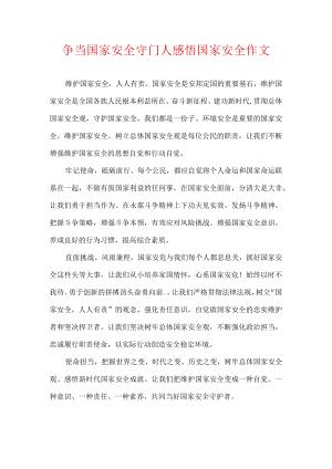 争当国家安全守门人感悟国家安全 作文.docx
