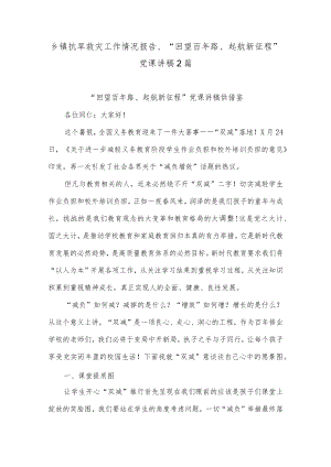 乡镇抗旱救灾工作情况报告、“回望百路、起航新征程”党课讲稿2篇.docx