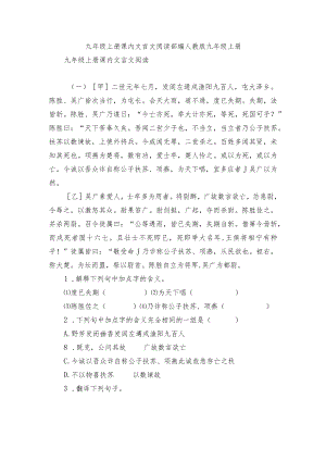 九级上册课内文言文阅读 部编人教版九级上册.docx