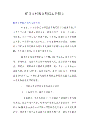 优秀乡村振兴战略心得例文.docx