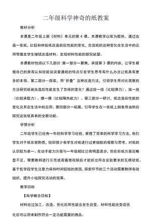 二级科学神奇的纸教案.docx