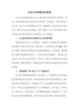 企业公司创新成功案例.docx