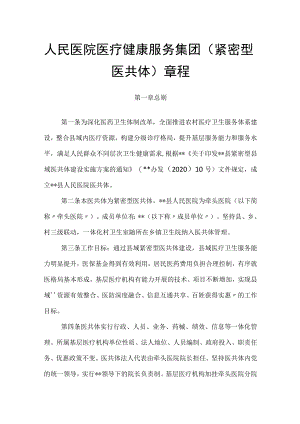 人民医院医疗健康服务集团（紧密型医共体）章程.docx
