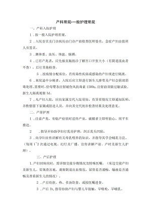 产科常规-一般护理常规.docx
