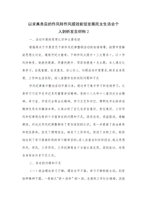以求真务实的作风转作风提效能促发展民主生活会个人剖析发言材料2篇.docx