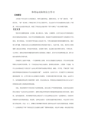 体育运动如何自主学习.docx