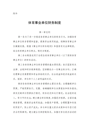 体育事业单位财务制度.docx