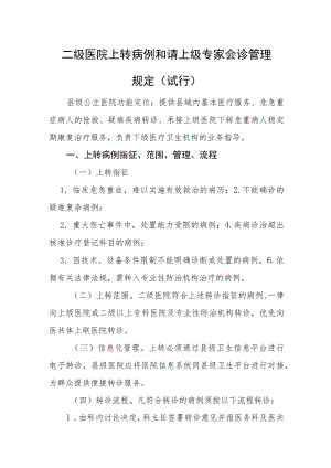 二级医院上转病例和请上级专家会诊管理规定（试行）.docx