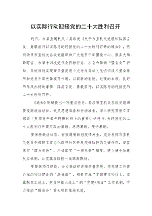 以实际行动迎接党的二十大胜利召开.docx