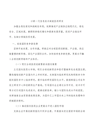 以新一代信息技术赋能医药研发.docx