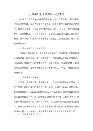 五级优秀班级事迹材料.docx