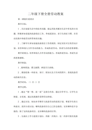 二级下册全册劳动教案.docx