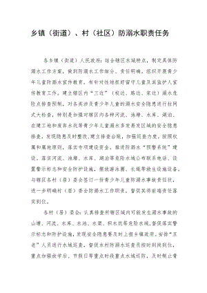 乡镇（街道）、村（社区）防溺水职责任务.docx