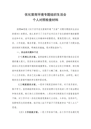优化营商环境专题组织生活会个人对照检查材料.docx