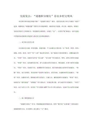 交流发言：“道德积分银行”存出乡村文明风.docx