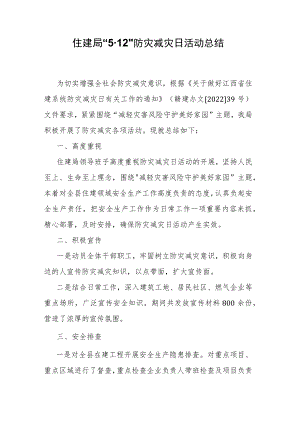 住建局“5·12”防灾减灾日活动总结.docx