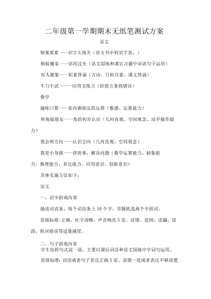 二级第一学期期末无纸笔测试方案.docx