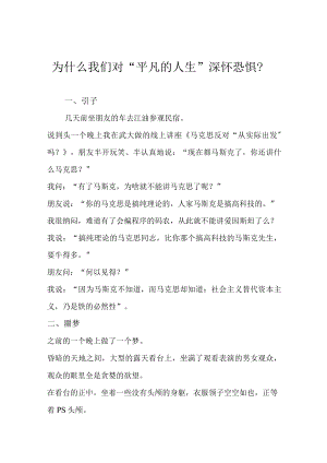 为什么我们对“平凡的人生”深怀恐惧？.docx