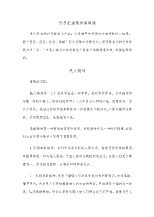传承石油精神演讲稿.docx