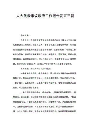人大代表审议政府工作报告发言三篇.docx