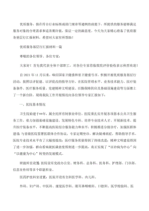优质服务基层行汇报材料三篇.docx