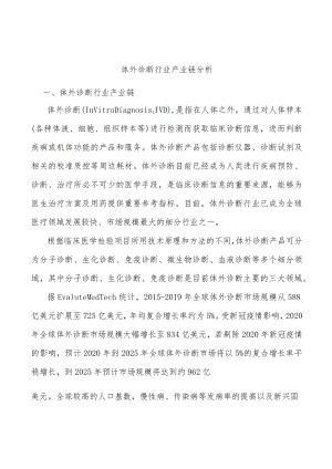 体外诊断行业产业链分析.docx