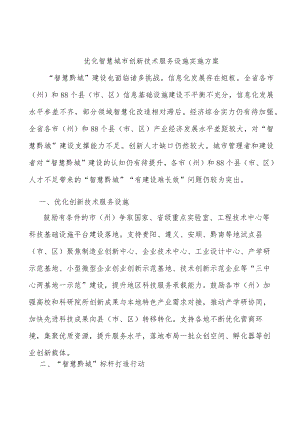 优化智慧城市创新技术服务设施实施方案.docx