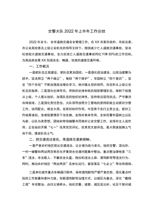 交警大队2022上半工作总结.docx