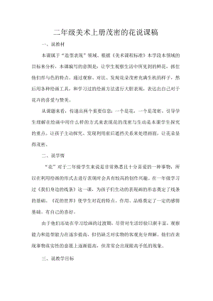 二级美术上册茂密的花说课稿.docx