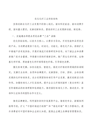 优化化纤工业供给结构.docx