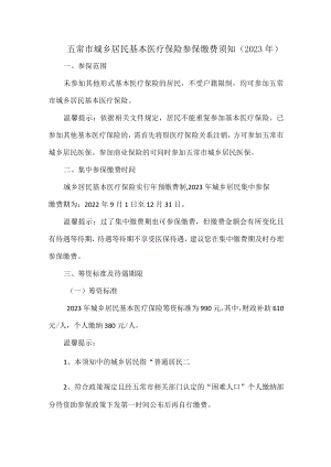 五常市城乡居民基本医疗保险参保缴费须知.docx