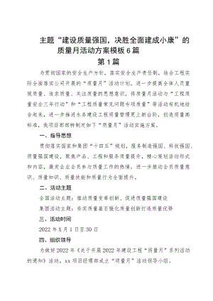 主题“建设质量强国决胜全面建成小康”的质量月活动方案模板6篇.docx
