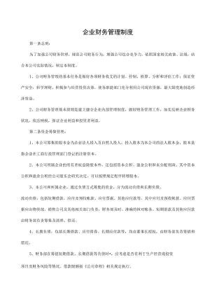 企业财务管理制度.docx
