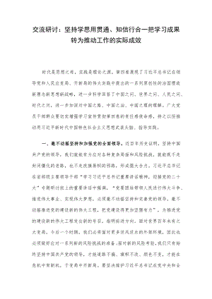 交流研讨：坚持学思用贯通、知信行合一 把学习成果转为推动工作的实际成效.docx