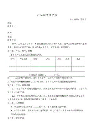 产品购销协议书（模板）.docx